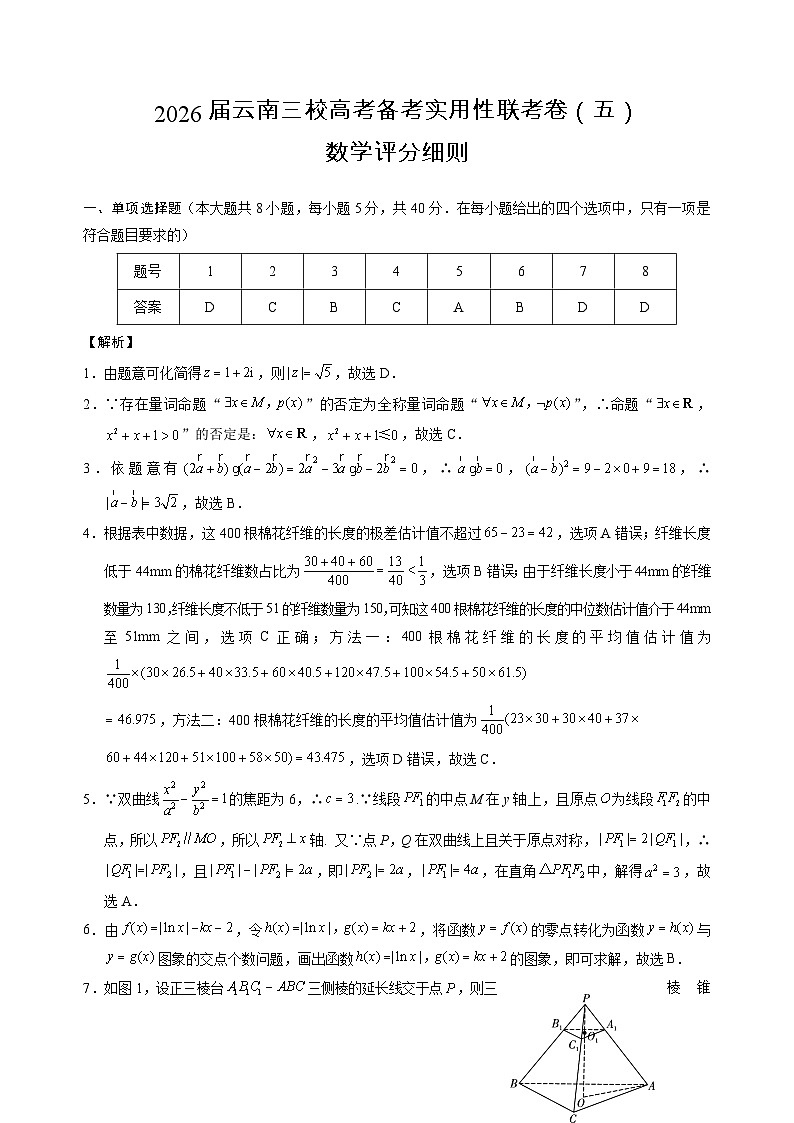 2026届云南三校高考备考实用性联考卷（五）数学-答案第1页