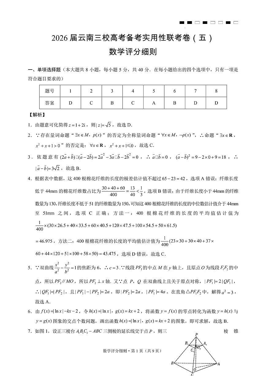 2026届云南三校高考备考实用性联考卷（五）数学-答案第1页