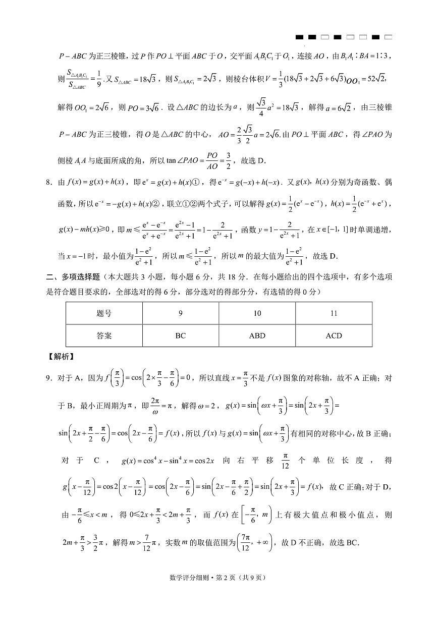 2026届云南三校高考备考实用性联考卷（五）数学-答案第2页
