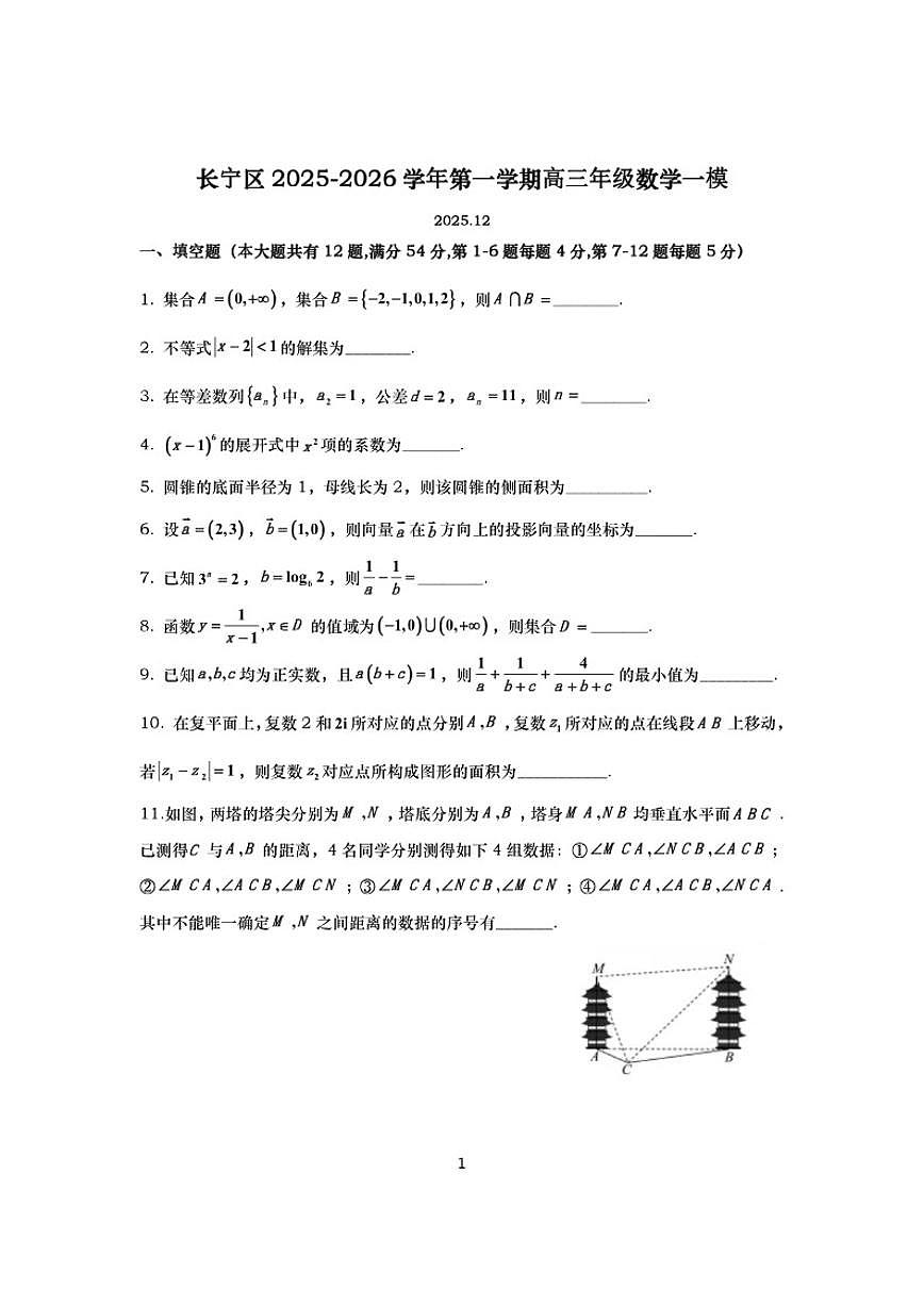 2025-2026学年上海市长宁区高三上学期质量调研测试（一模）数学试题（有答案）第1页