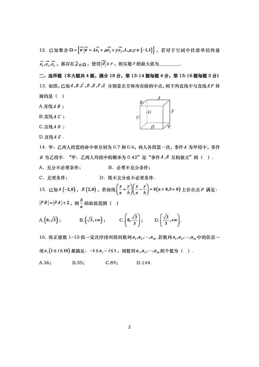 2025-2026学年上海市长宁区高三上学期质量调研测试（一模）数学试题（有答案）第2页