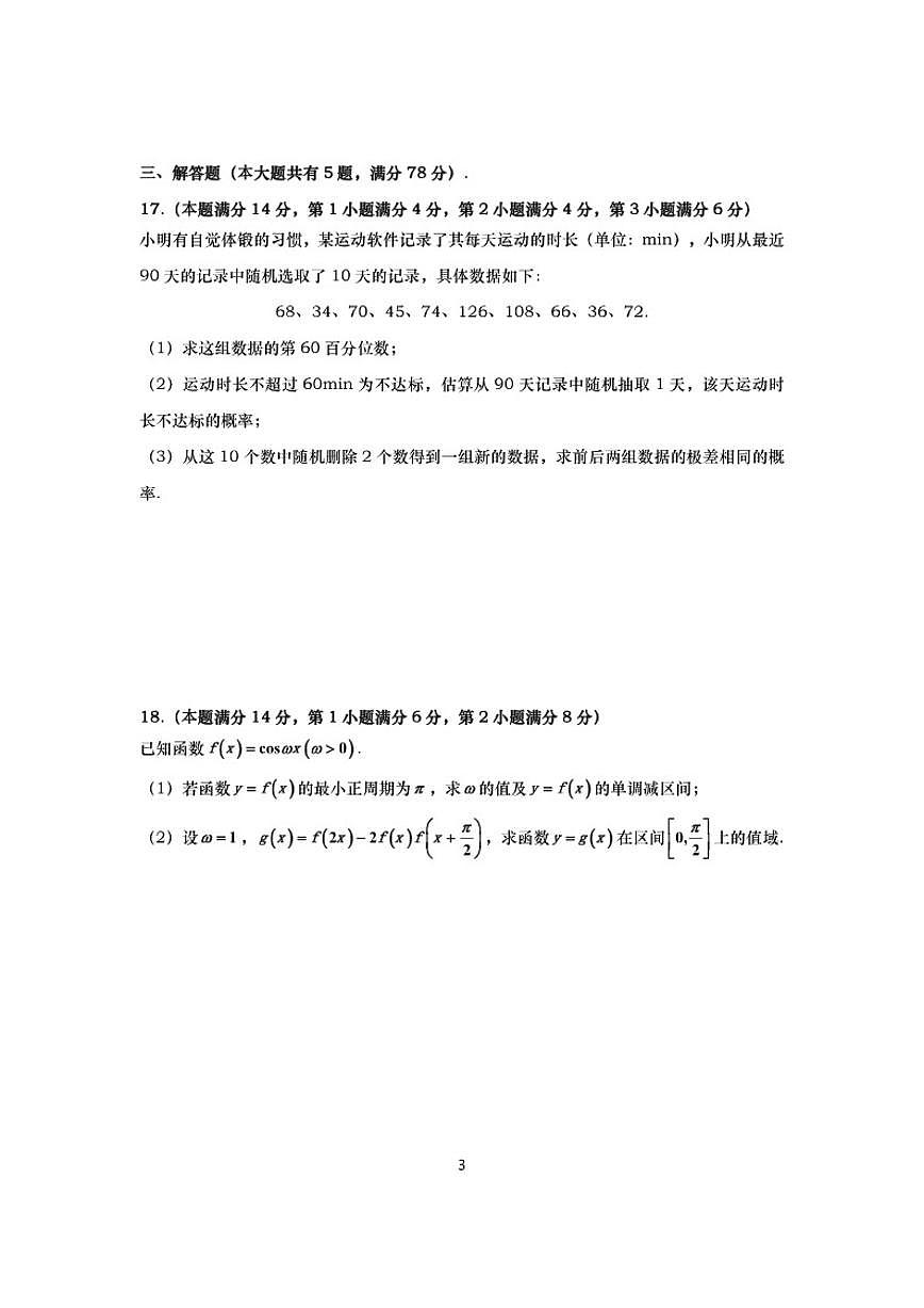 2025-2026学年上海市长宁区高三上学期质量调研测试（一模）数学试题（有答案）第3页