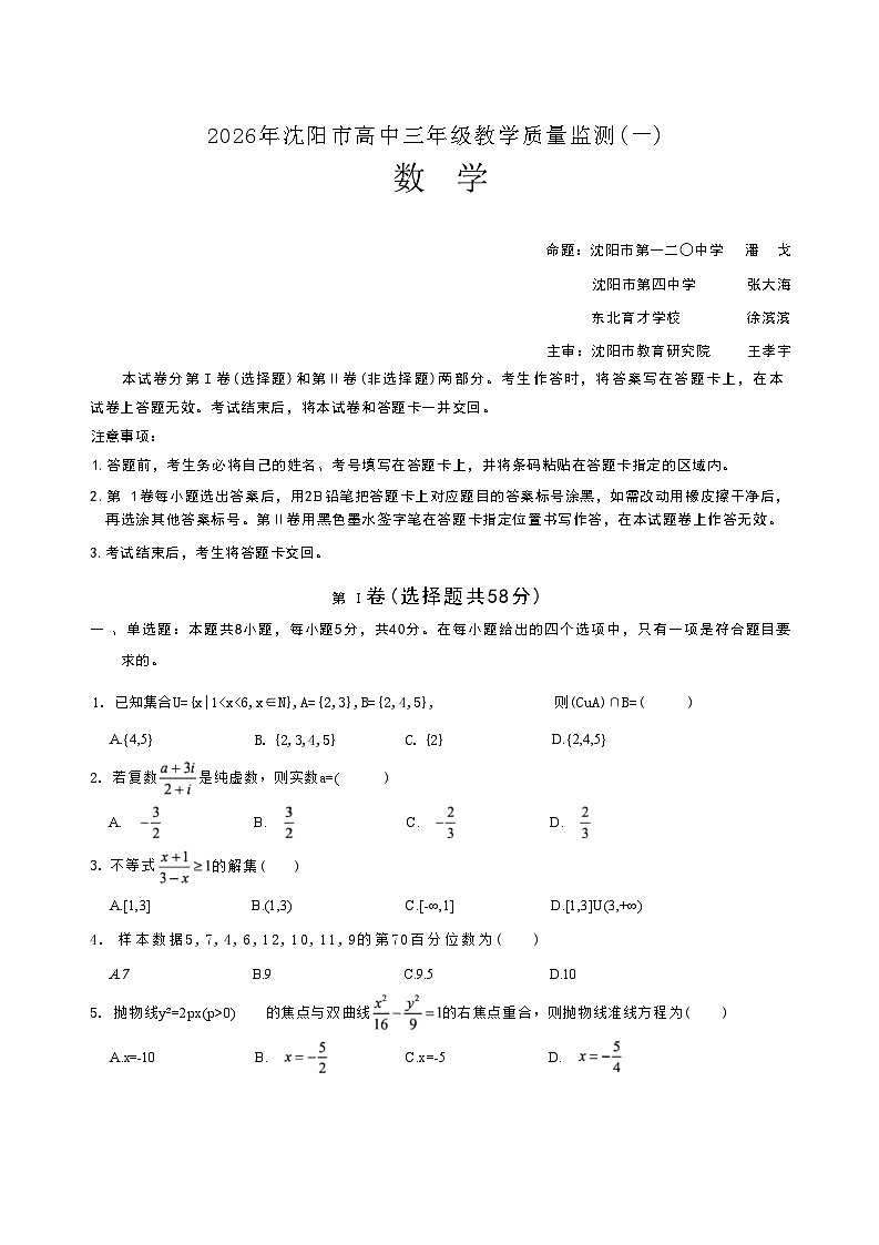 辽宁省沈阳市2025-2026学年高三教学质量监测（一）数学试题第1页