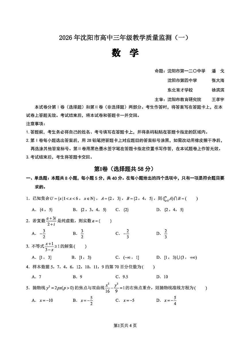 辽宁省沈阳市2025-2026学年高三教学质量监测（一）数学试题第1页