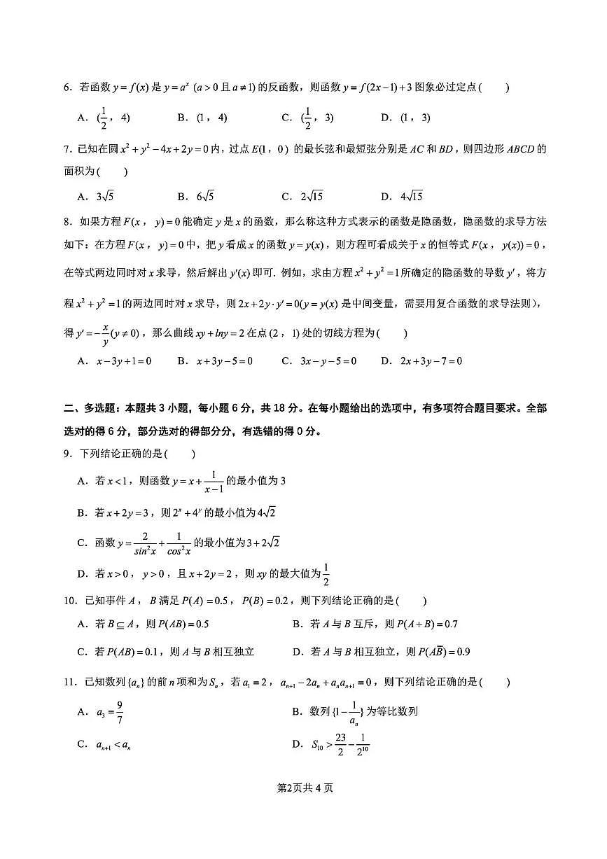 辽宁省沈阳市2025-2026学年高三教学质量监测（一）数学试题第2页