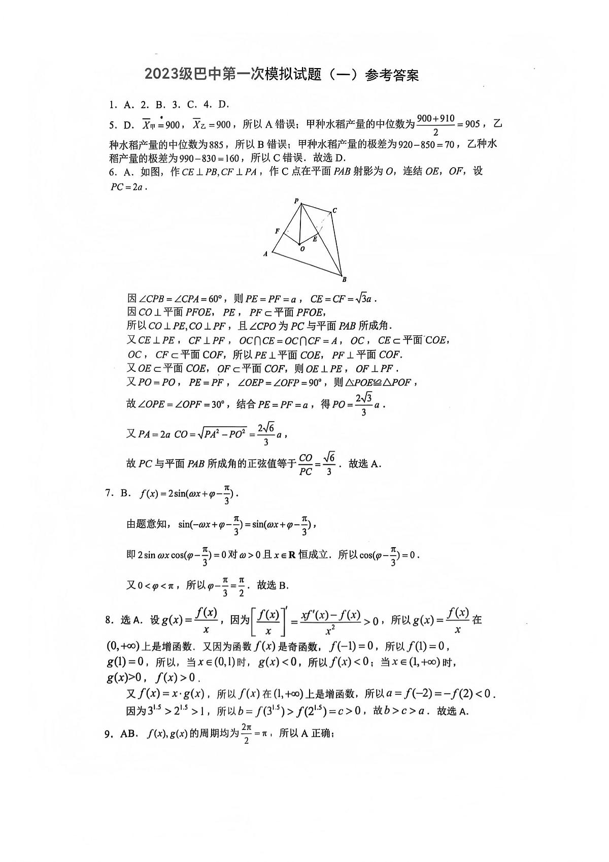 巴中市普通高中2023级“一诊”模拟考试数学答案第1页