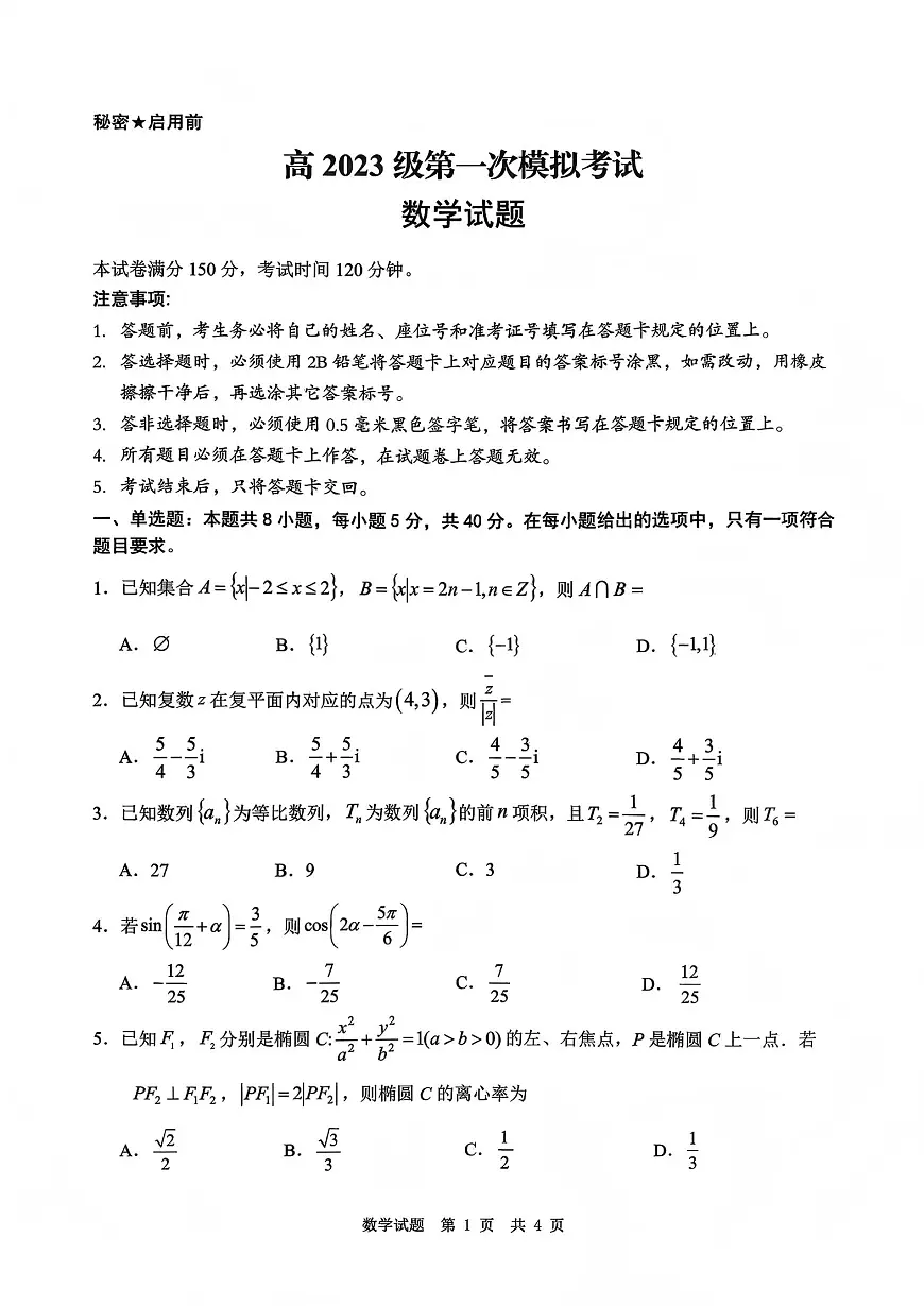 四川省广安市高2023级第一次模拟考试数学第1页