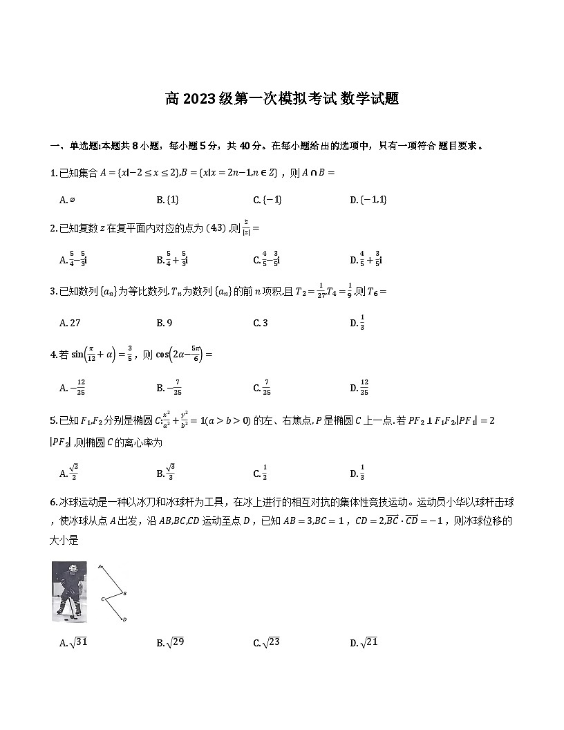 四川省广安市高2023级第一次模拟考试数学第1页