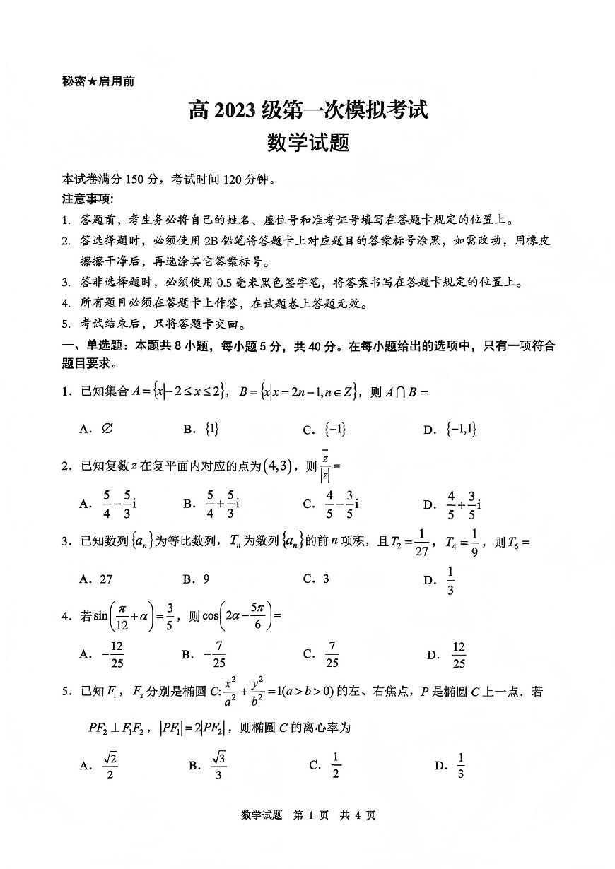 四川省广安市高2023级第一次模拟考试数学第1页