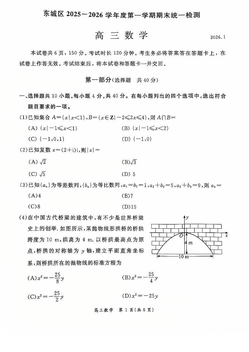 2026北京东城高三（上）期末数学试卷(含答案)第1页