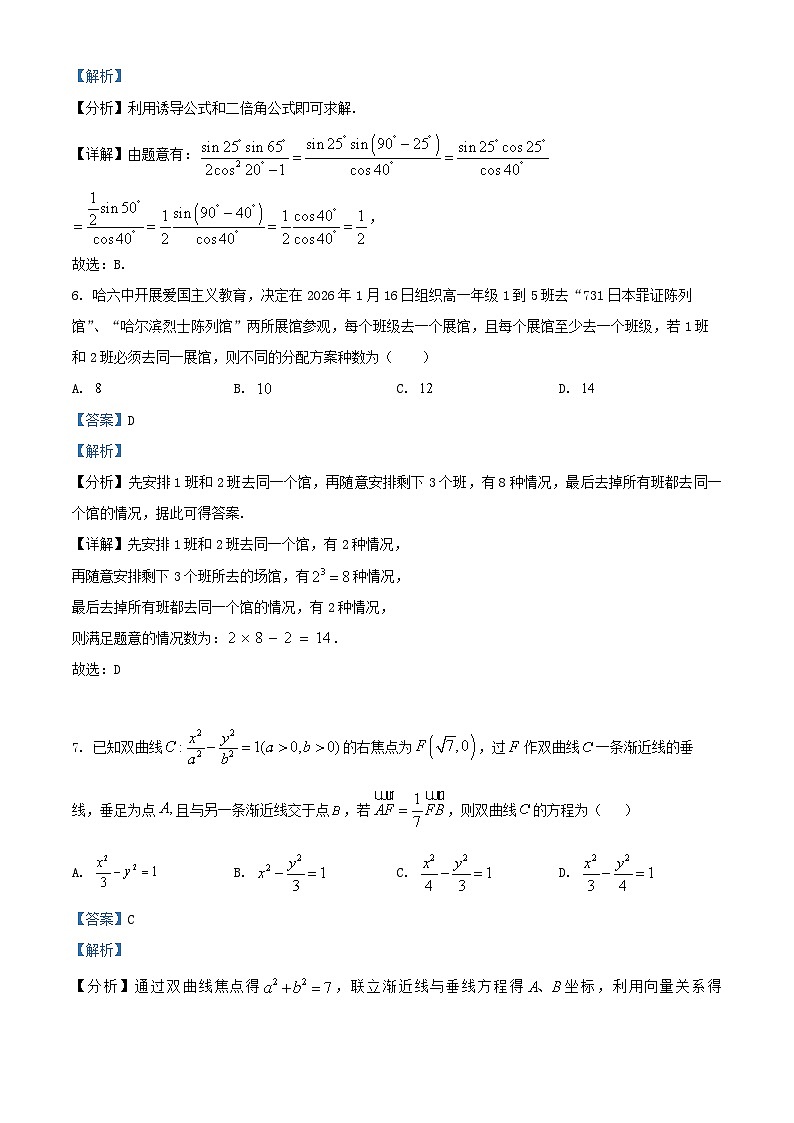 黑龙江省哈尔滨市2025_2026学年高三数学上学期1月期末考试含解析第3页