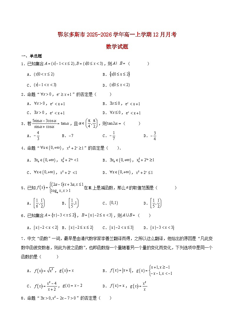 内蒙古鄂尔多斯市2025_2026学年高一数学上学期12月月考试题含解析第1页