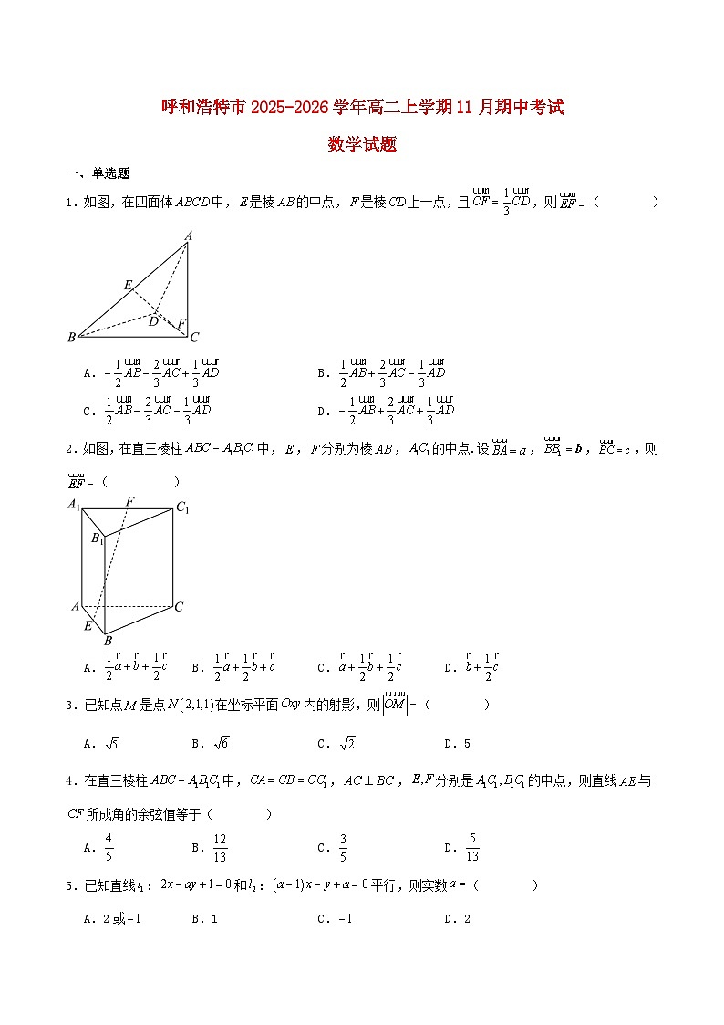 内蒙古呼和浩特市2025_2026学年高二数学上学期期中测试含解析第1页