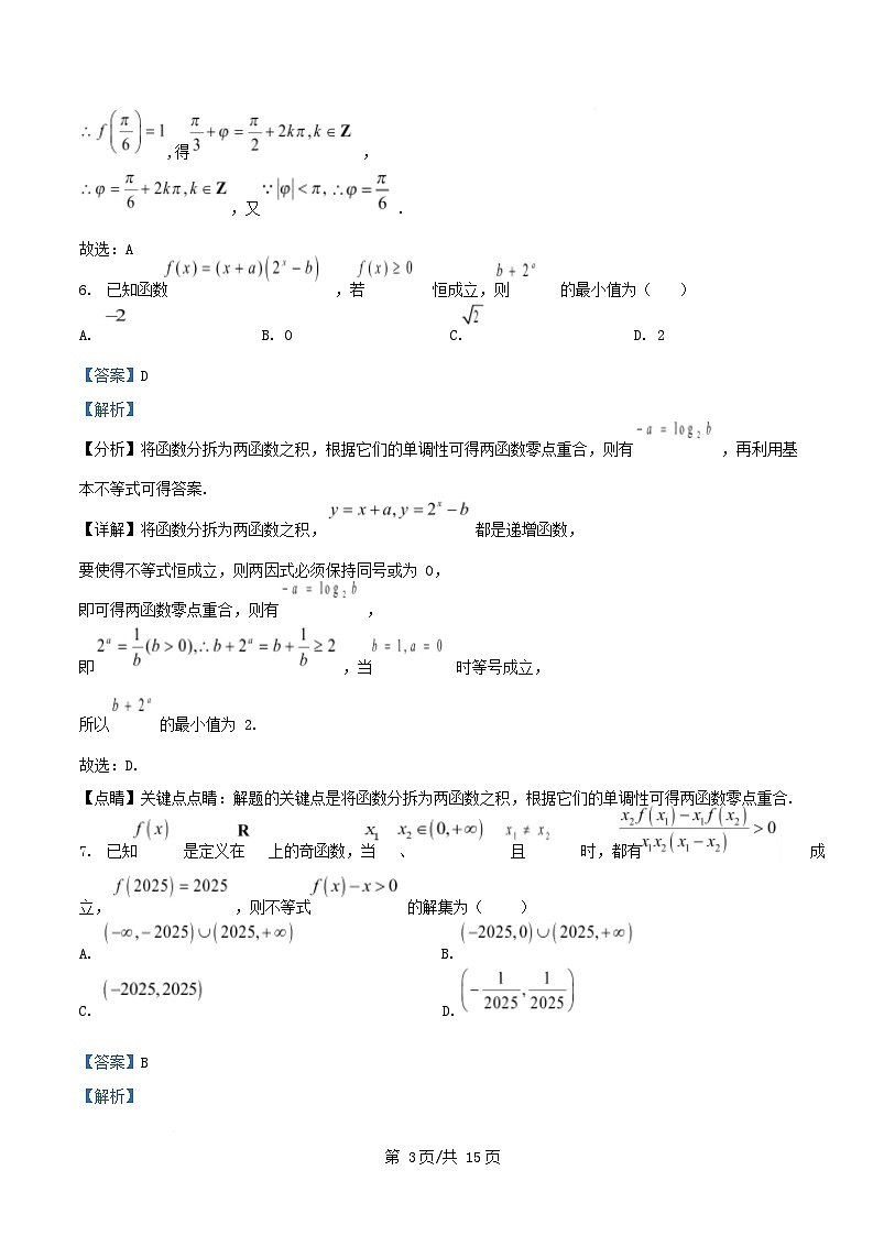 浙江省杭州市2025_2026学年高一数学上学期12月教学质量检测试题含解析第3页