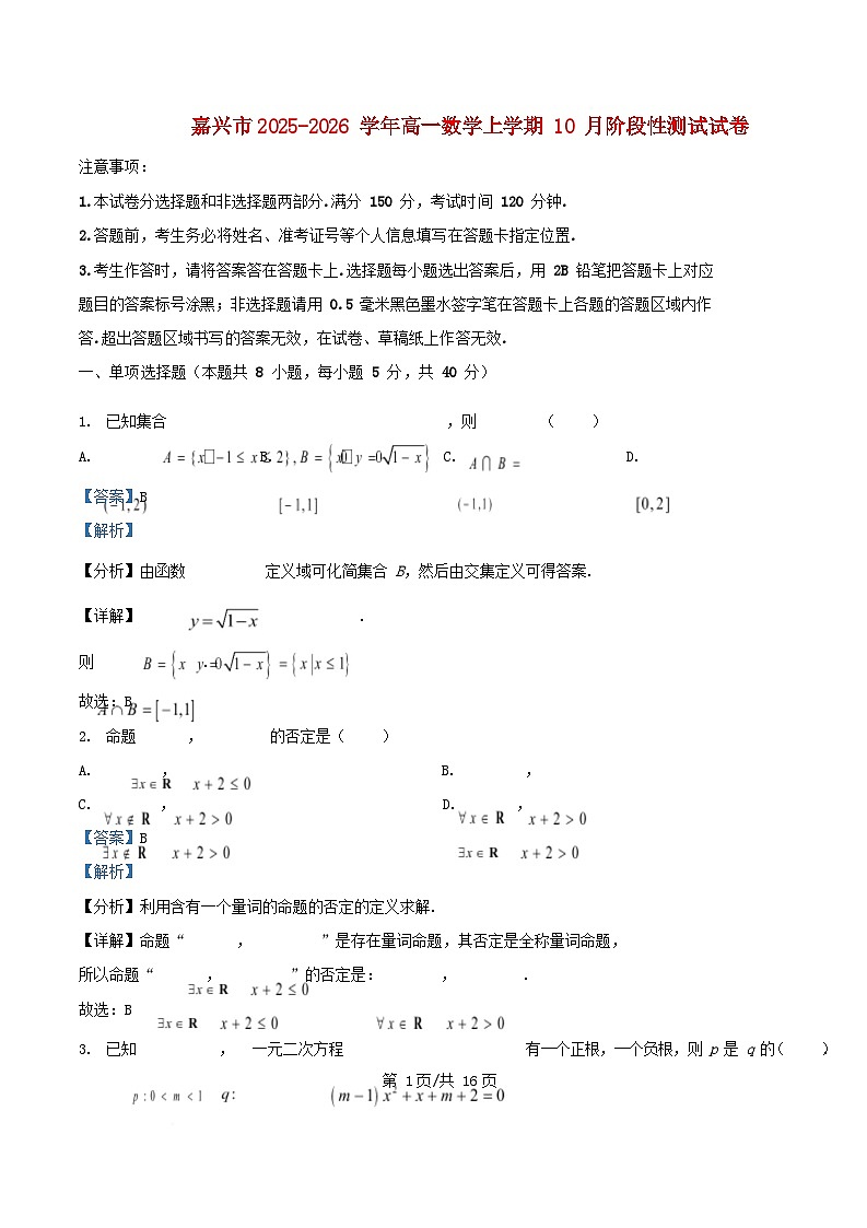 浙江省嘉兴市2025_2026学年高一数学上学期10月阶段性测试试卷含解析第1页