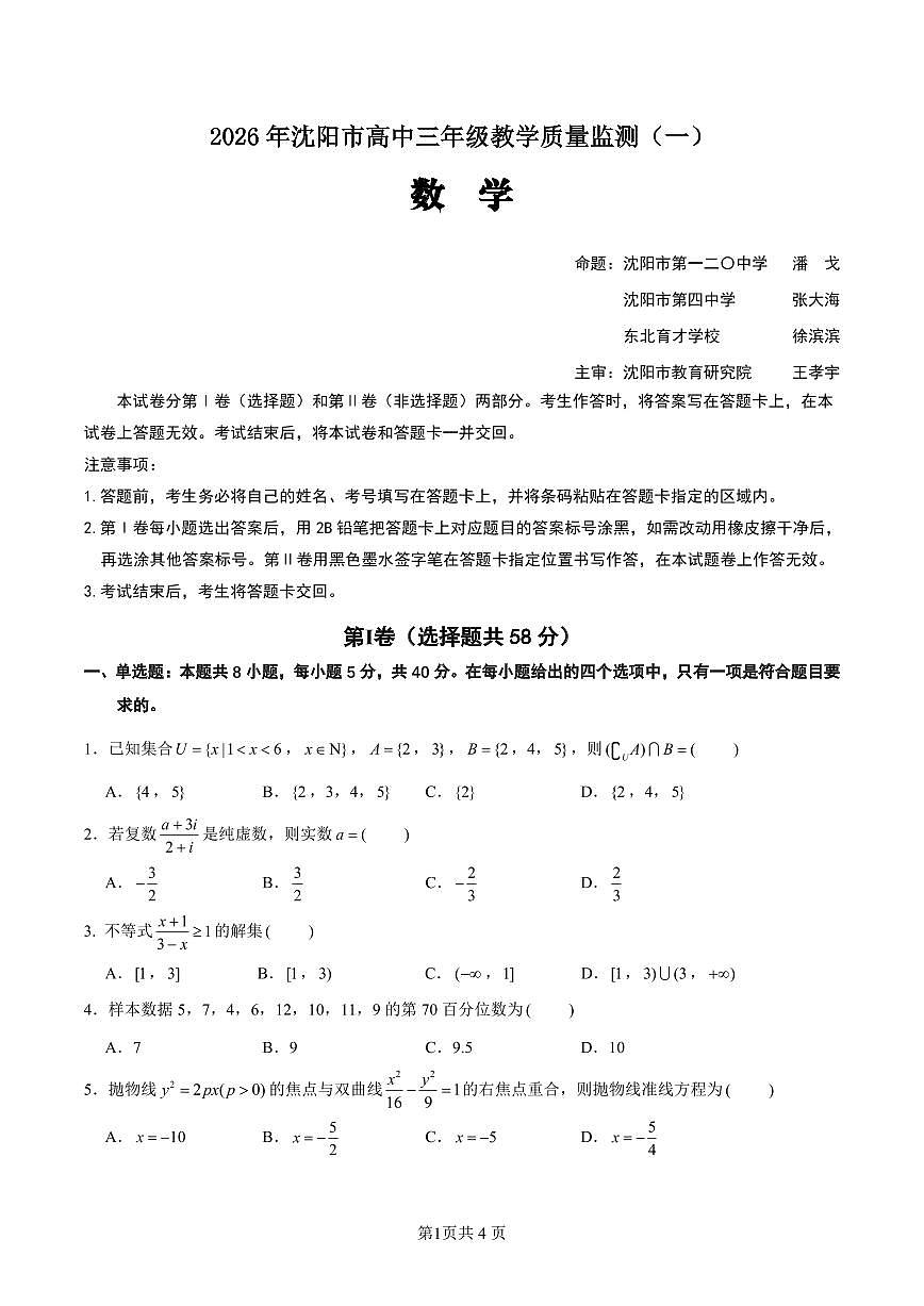 数学试卷-2026年沈阳市高中三年级教学质量监测(一)第1页