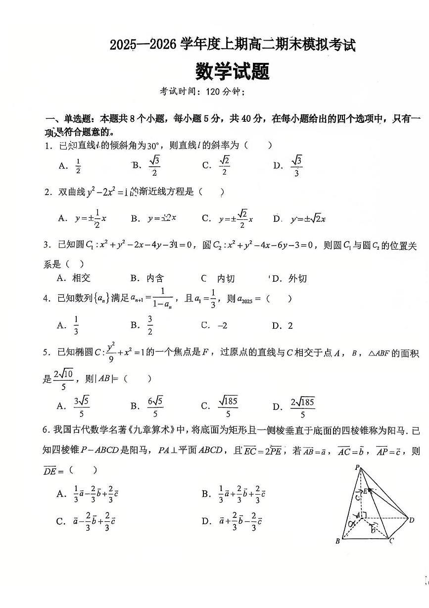 重庆市合川中学2025-2026学年高二上学期期末模拟考试数学试题第1页