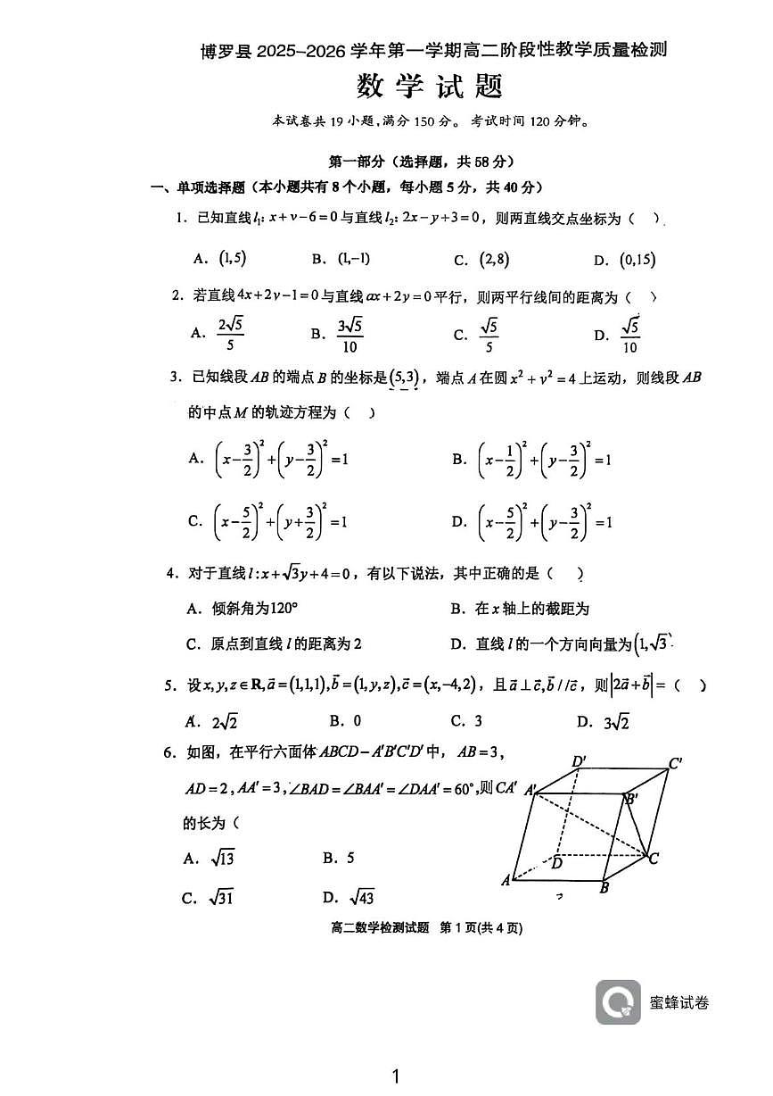 广东省惠州市博罗县2025-2026学年高二上学期期中阶段性教学质量检测数学试题第1页