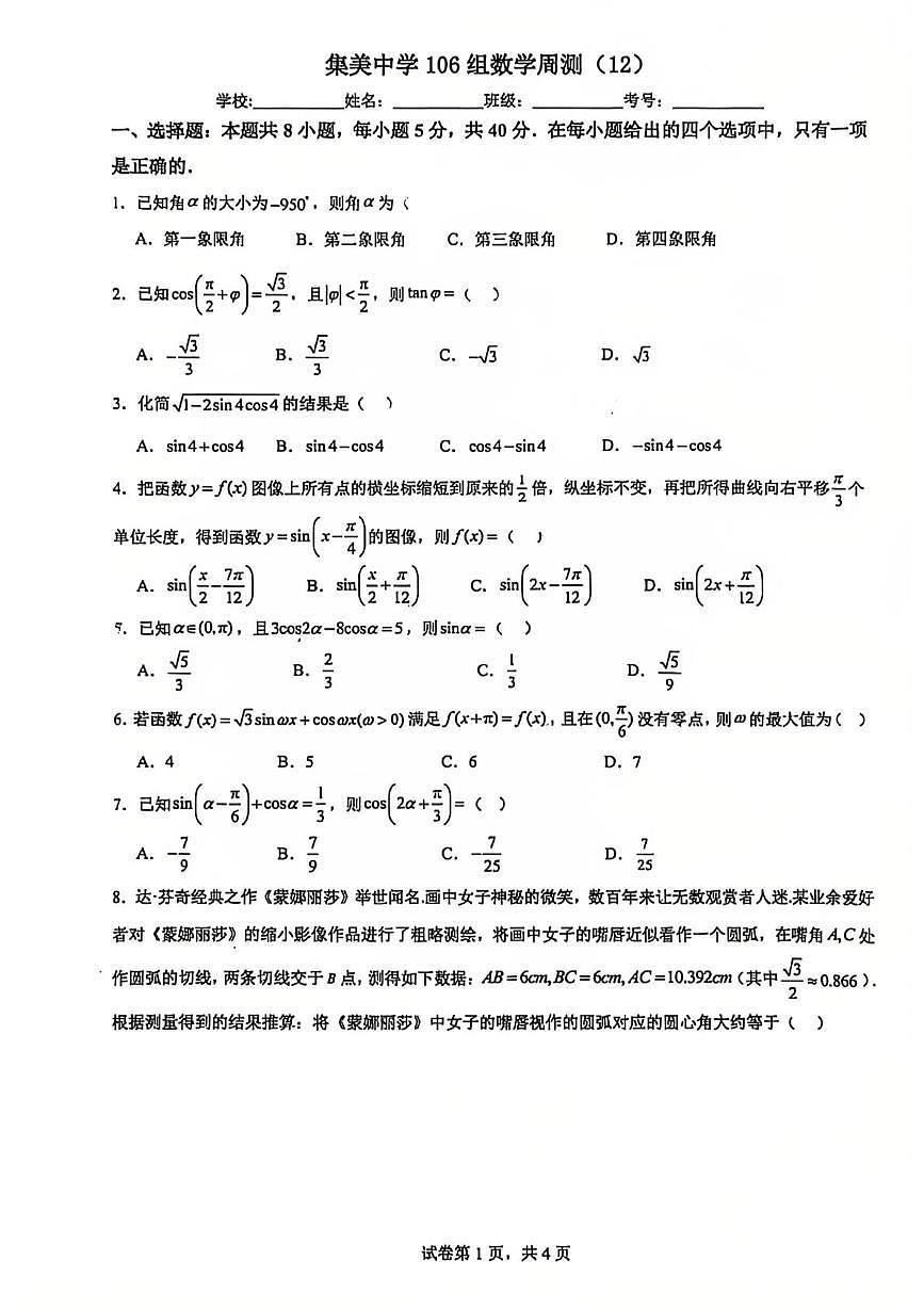 福建省厦门集美中学2025-2026学年高一上学期数学周测（12）（月考）第1页