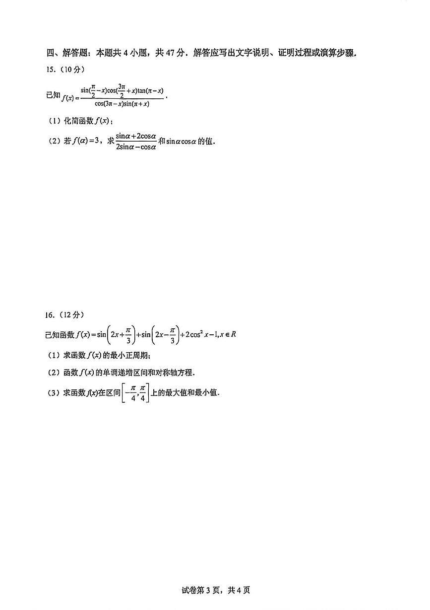 福建省厦门集美中学2025-2026学年高一上学期数学周测（12）（月考）第3页