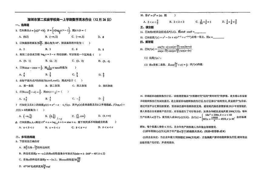 广东深圳市第二实验学校2025-2026学年高一上学期周测数学试题（12.26）（月考）第1页