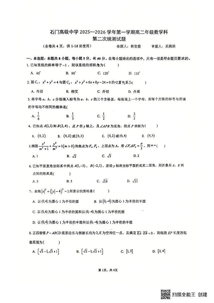 广东省佛山市石门高级中学2025-2026学年高二上学期第二次统测数学试题（月考）第1页