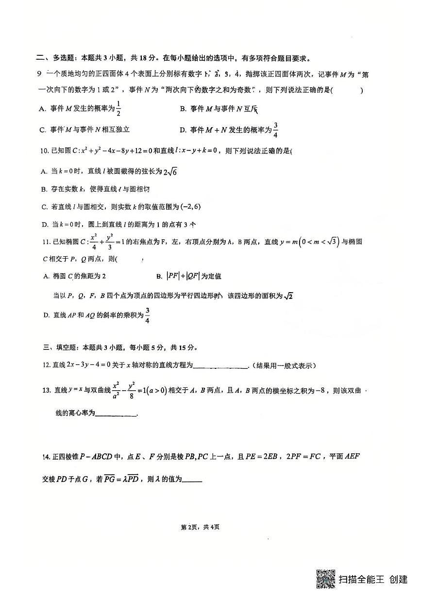 广东省佛山市石门高级中学2025-2026学年高二上学期第二次统测数学试题（月考）第2页