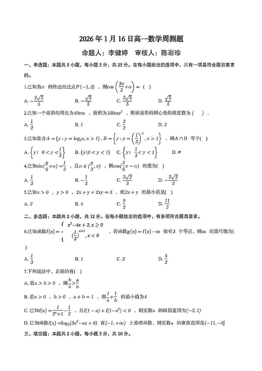 广东省茂名市田家炳中学2025-2026学年高一上学期周测数学试卷（1.18）（月考）第1页