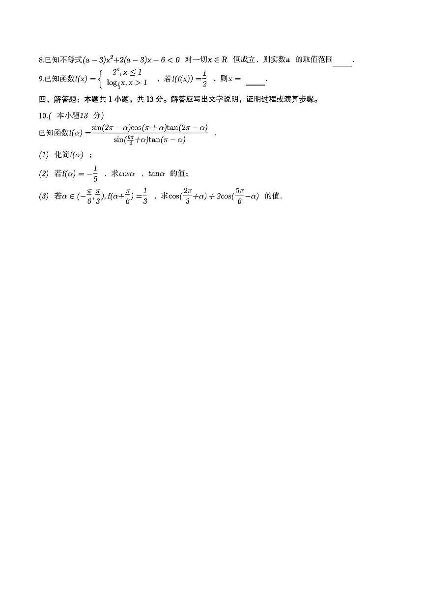 广东省茂名市田家炳中学2025-2026学年高一上学期周测数学试卷（1.18）（月考）第2页