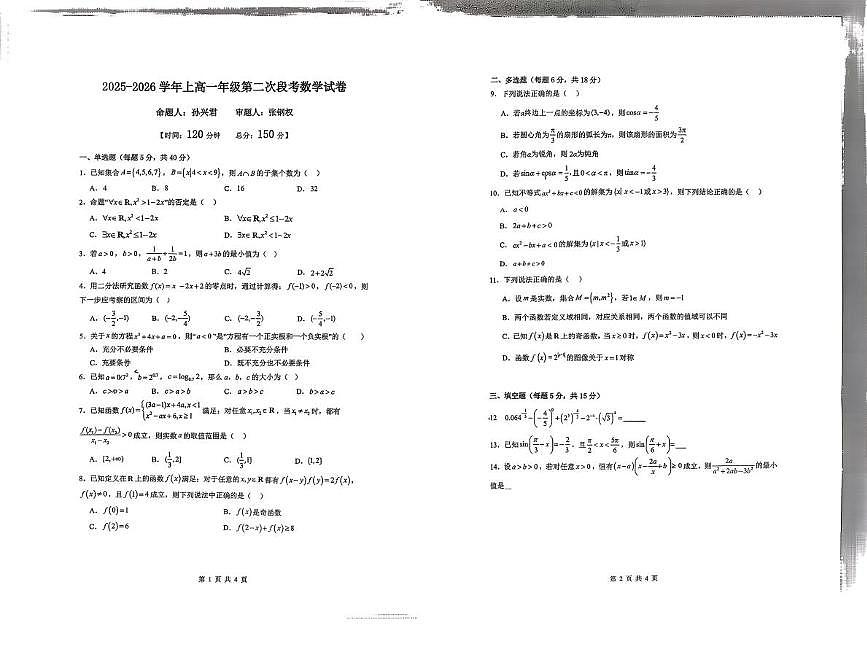 广东省深圳市龙岗区龙城高级中学2025-2026学年高一上学期第二次段考数学试题（月考）第1页