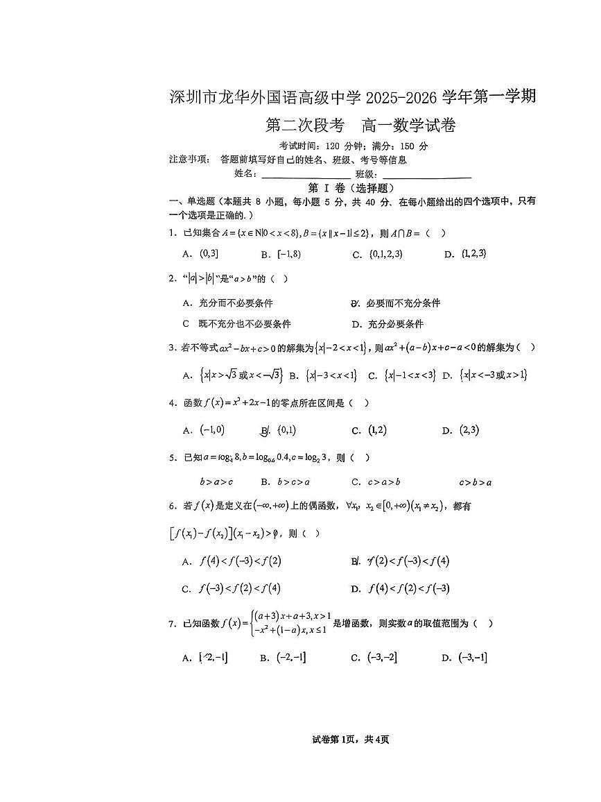 广东省深圳市龙华外国语高级中学2025-2026学年高一上学期第二次段考数学试题（月考）第1页
