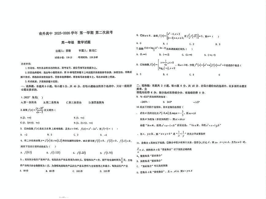 广东省深圳市南山外国语学校2025-2026学年高一上学期第二次段考数学试题（月考）第1页