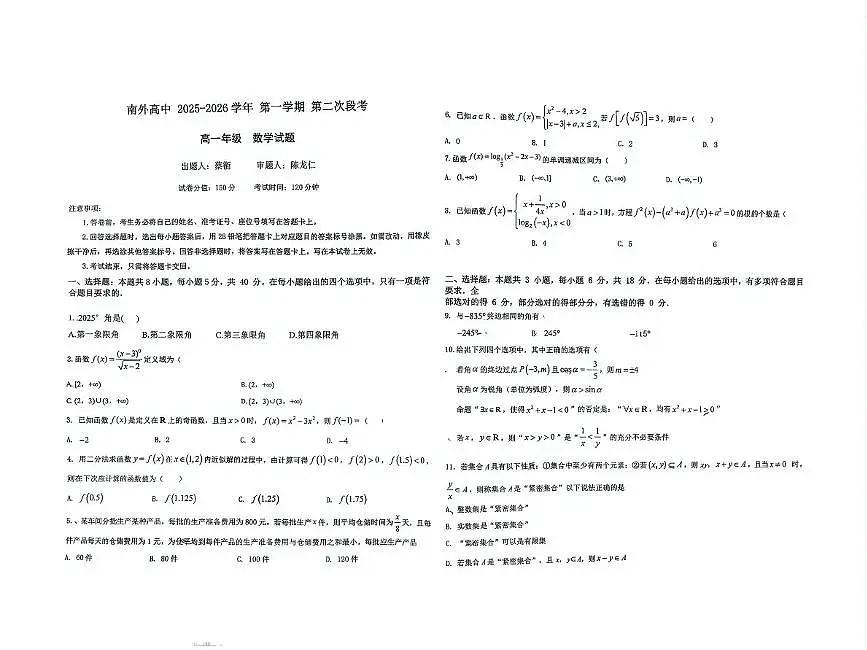 广东省深圳市南山外国语学校2025-2026学年高一上学期第二次段考数学试题（月考）第1页