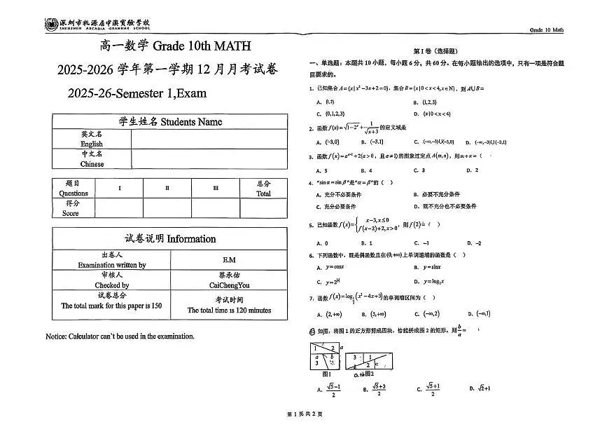 广东省深圳市桃源居中澳实验学校2025-2026学年高一上学期12月月考数学试题（月考）第1页
