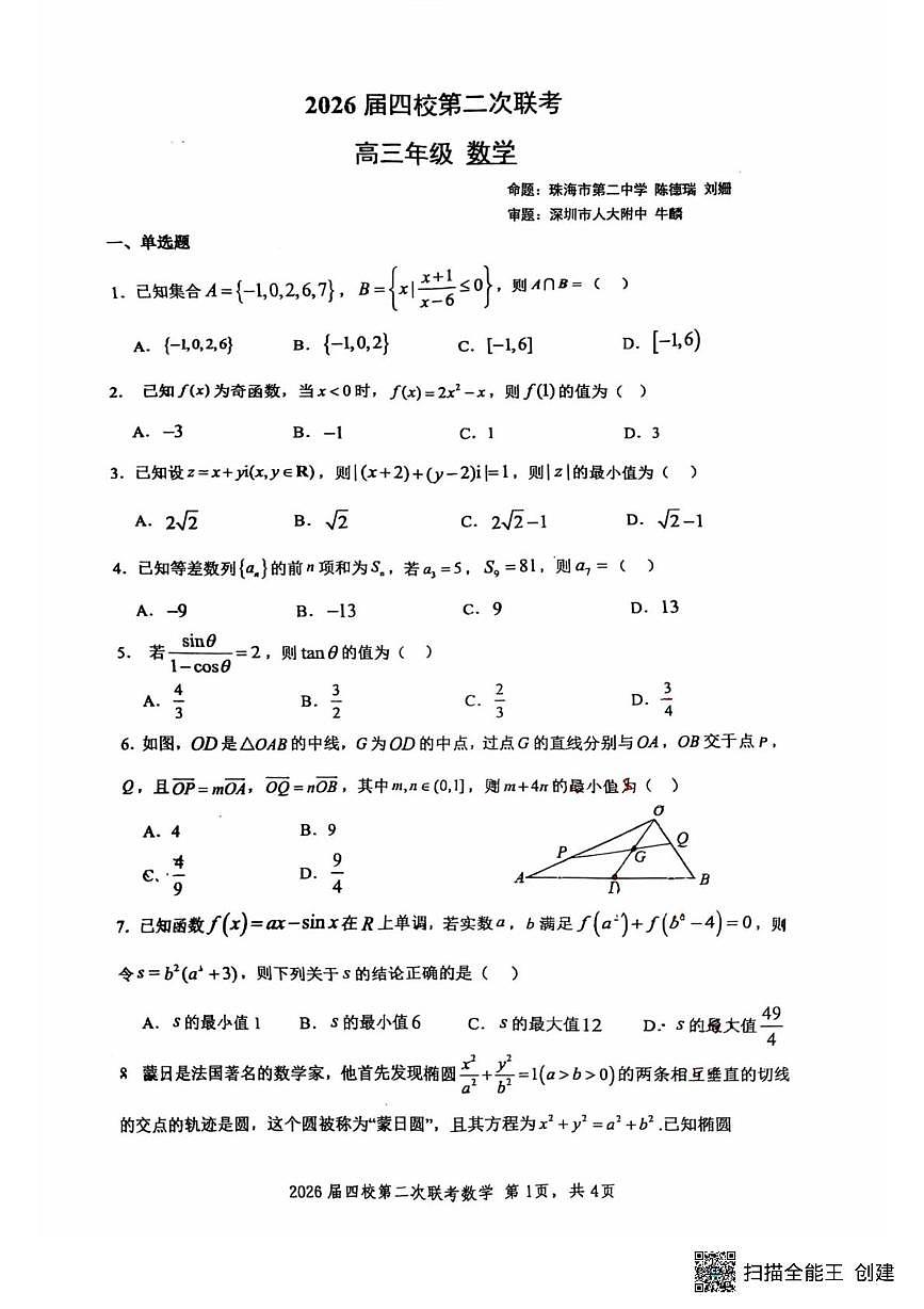 广东省珠海市第二中学等四校2025-2026学年高三上学期第二次联考数学试题（月考）第1页