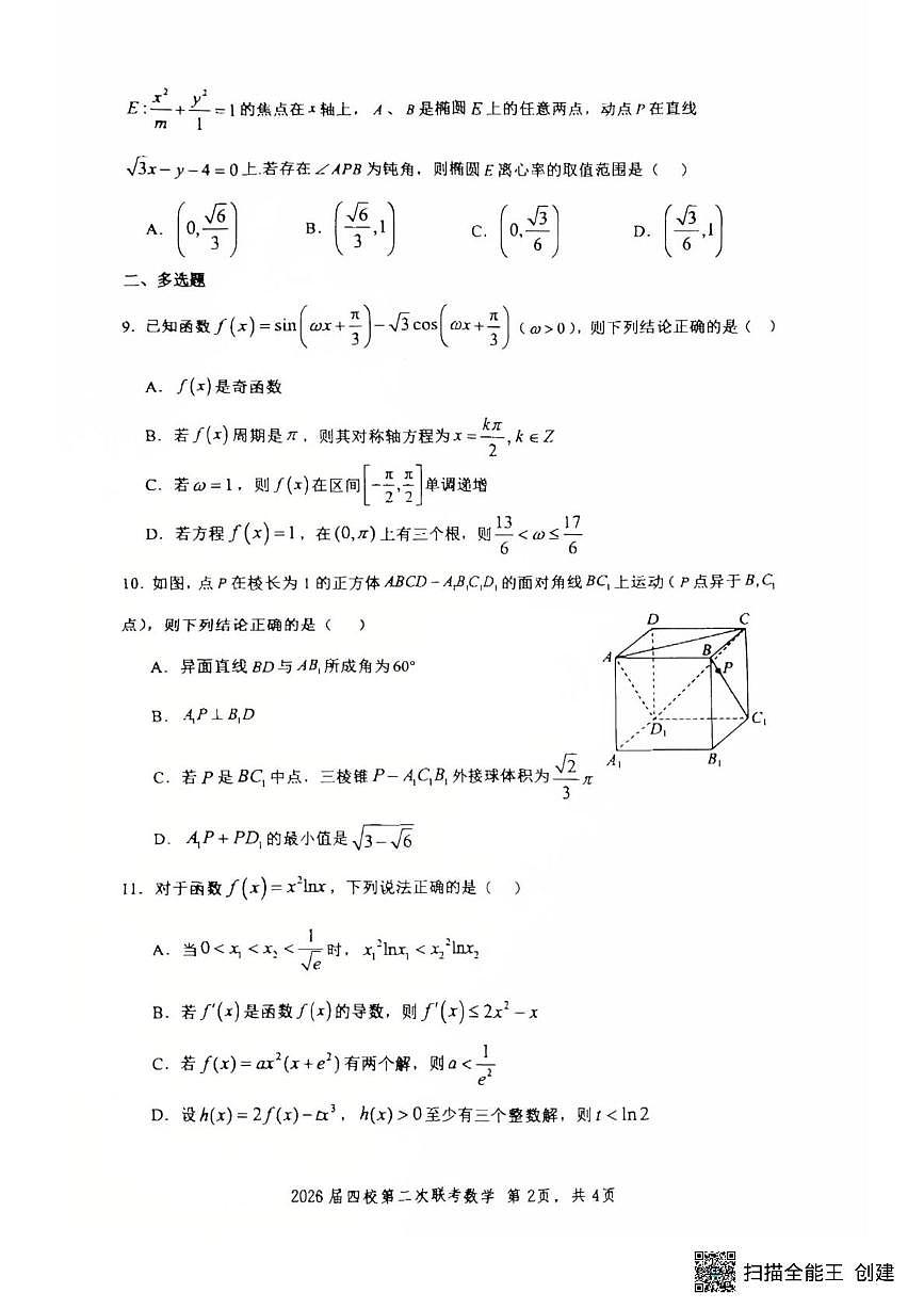 广东省珠海市第二中学等四校2025-2026学年高三上学期第二次联考数学试题（月考）第2页