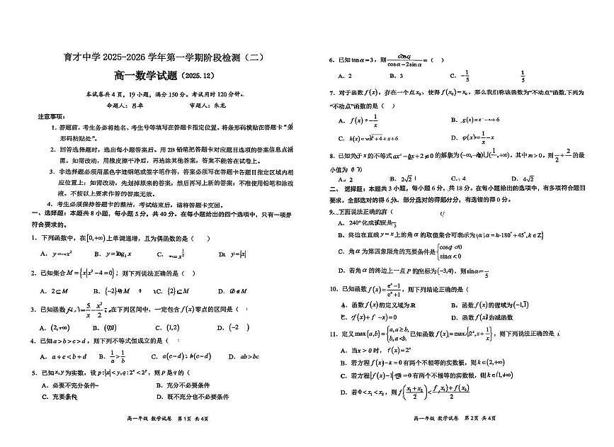 广东省深圳市蛇口育才教育集团2025-2026学年高一上学期阶段检测（一）数学试题（月考）第1页
