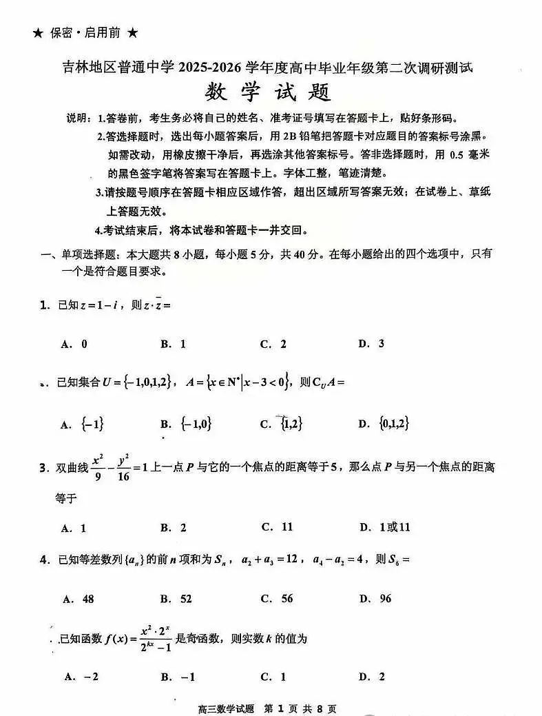 吉林省吉林地区普通中学2025-2026学年高三上学期第二次调研考试数学试卷（月考）第1页
