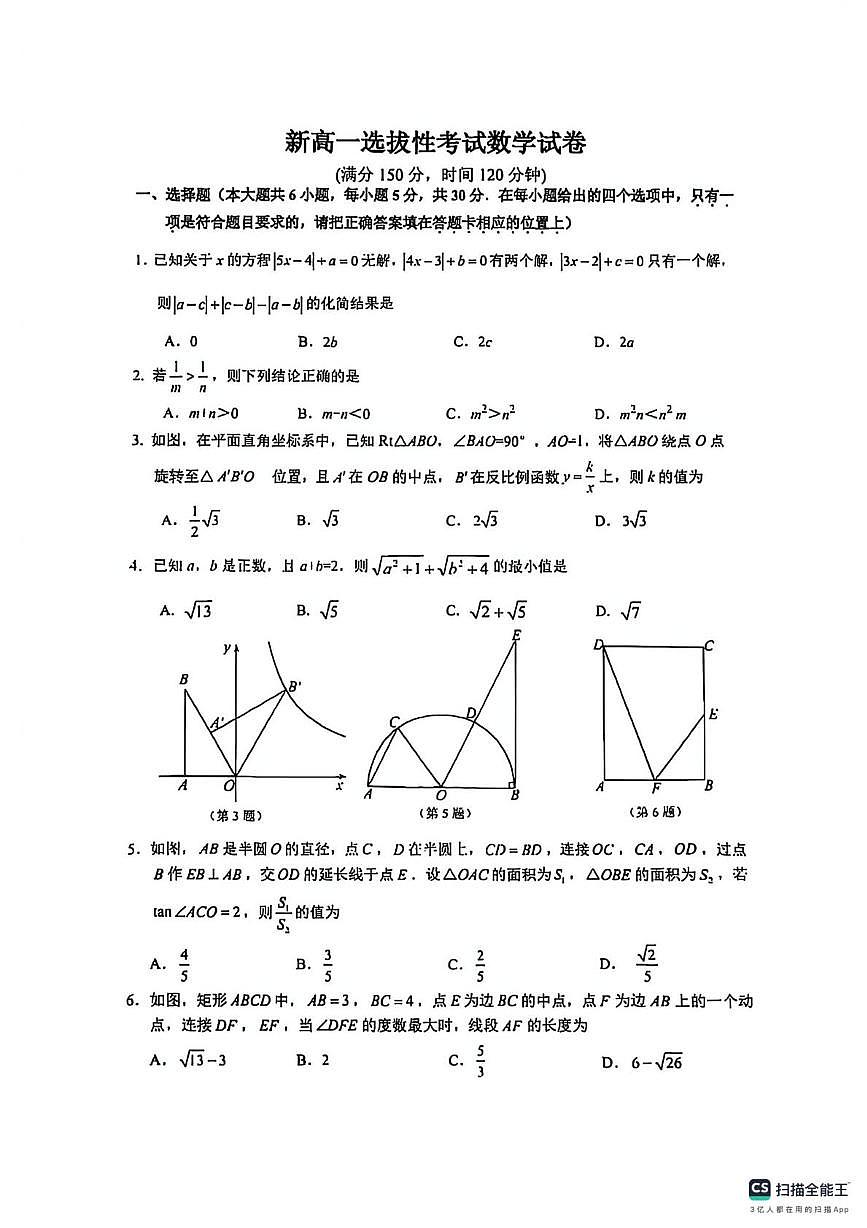 江苏省宿迁市沭阳如东中学2025-2026学年新高一上学期选拔性考试数学试卷（月考）第1页