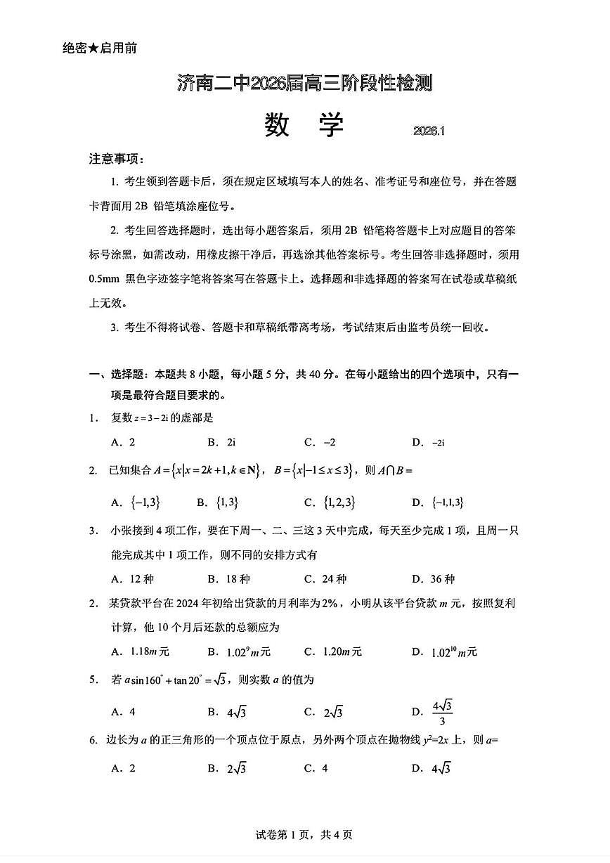 山东省济南第二中学2025-2026学年高三上学期阶段性测试数学试题（月考）第1页