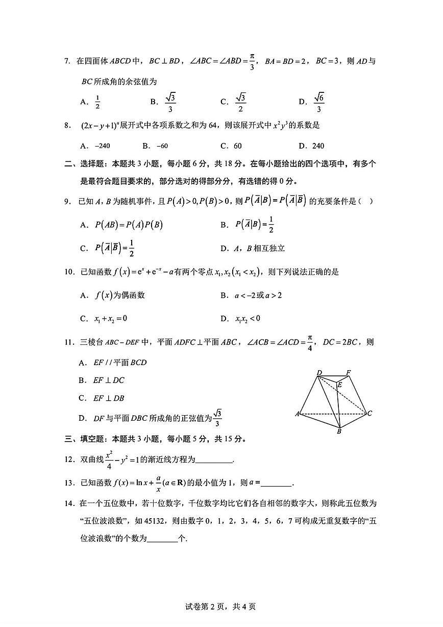 山东省济南第二中学2025-2026学年高三上学期阶段性测试数学试题（月考）第2页