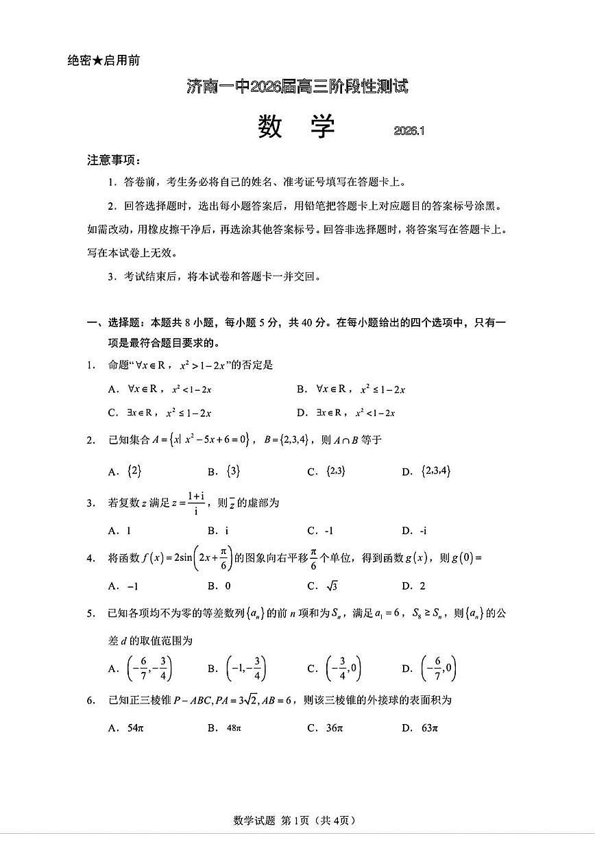 山东省济南第一中学2025-2026学年高三上学期阶段性测试数学试题（月考）第1页