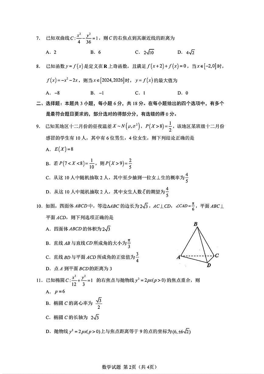 山东省济南第一中学2025-2026学年高三上学期阶段性测试数学试题（月考）第2页