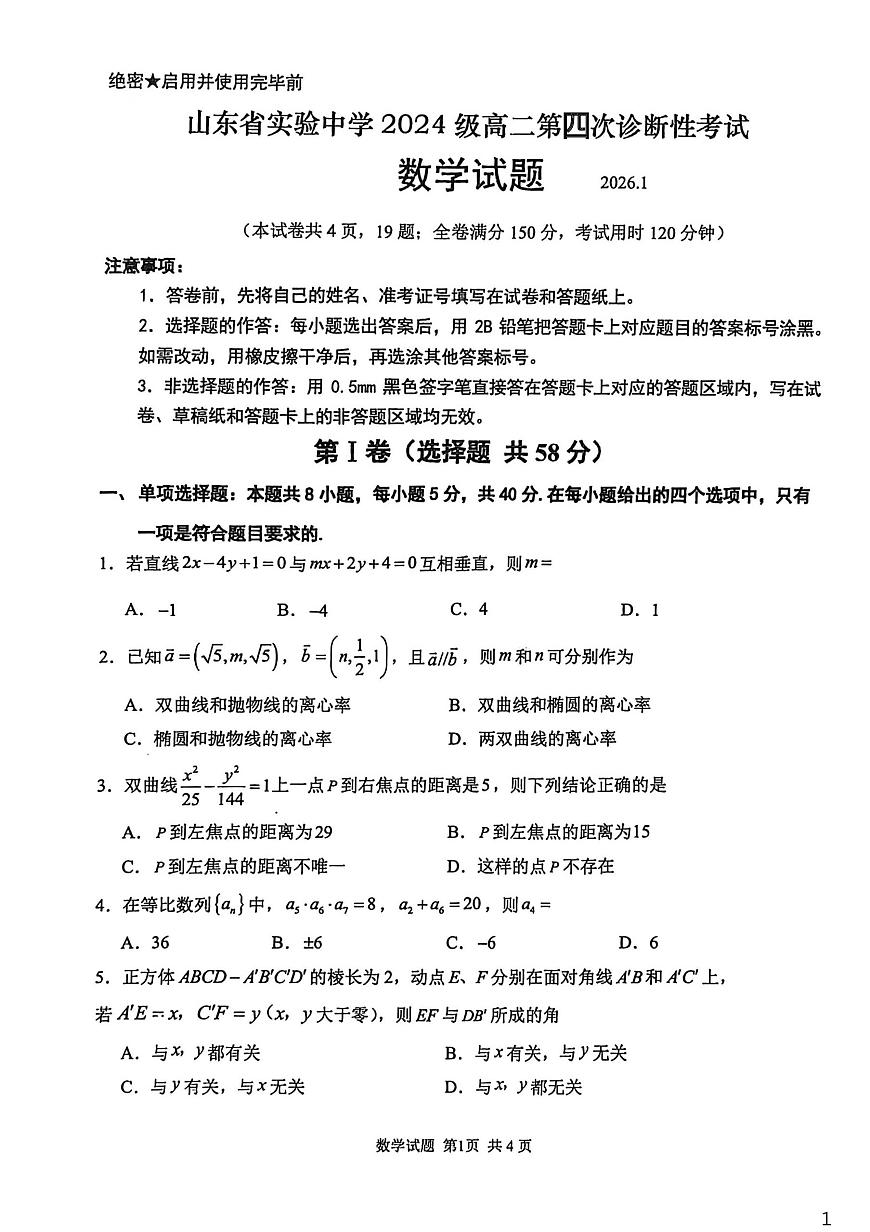 山东省实验中学2025-2026学年高二上学期第四次诊断性考试数学试题（月考）第1页