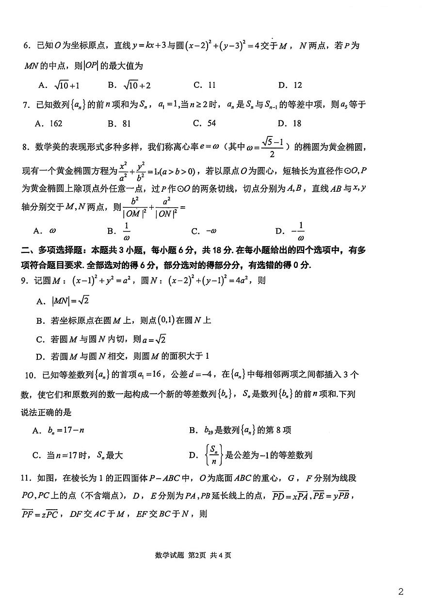 山东省实验中学2025-2026学年高二上学期第四次诊断性考试数学试题（月考）第2页