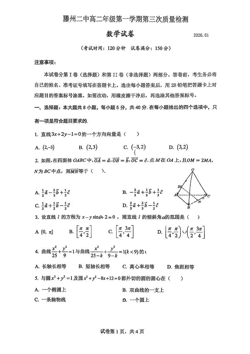 山东省滕州市第二中学2025-2026学年高二上学期第三次质量检测数学试卷（月考）第1页