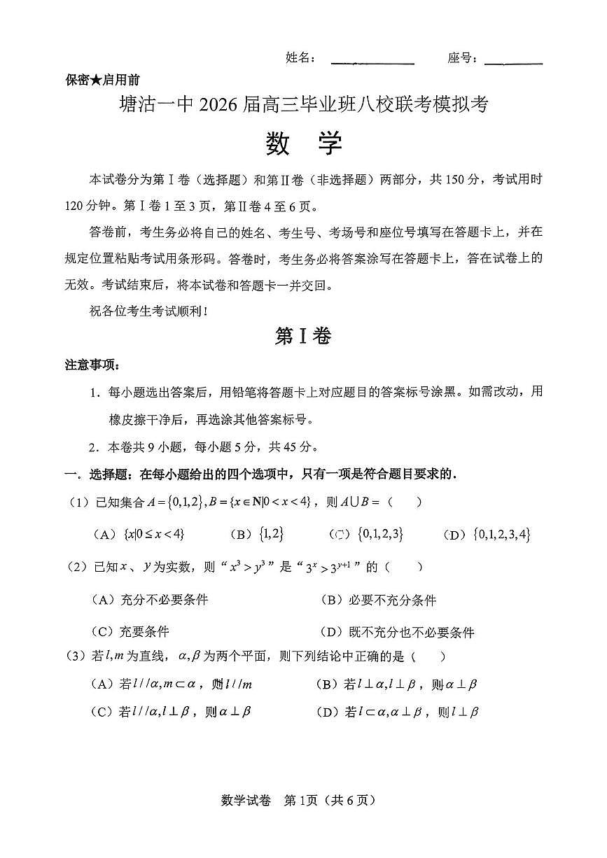 天津市滨海新区塘沽第一中学2026届高三上学期八校联考模拟考试数学试题（月考）第1页