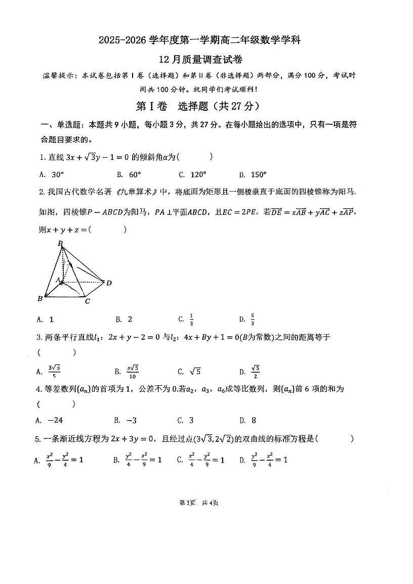 天津市建华中学2025-2026学年高二上学期12月质量调查（第二次月考）数学试卷（月考）第1页