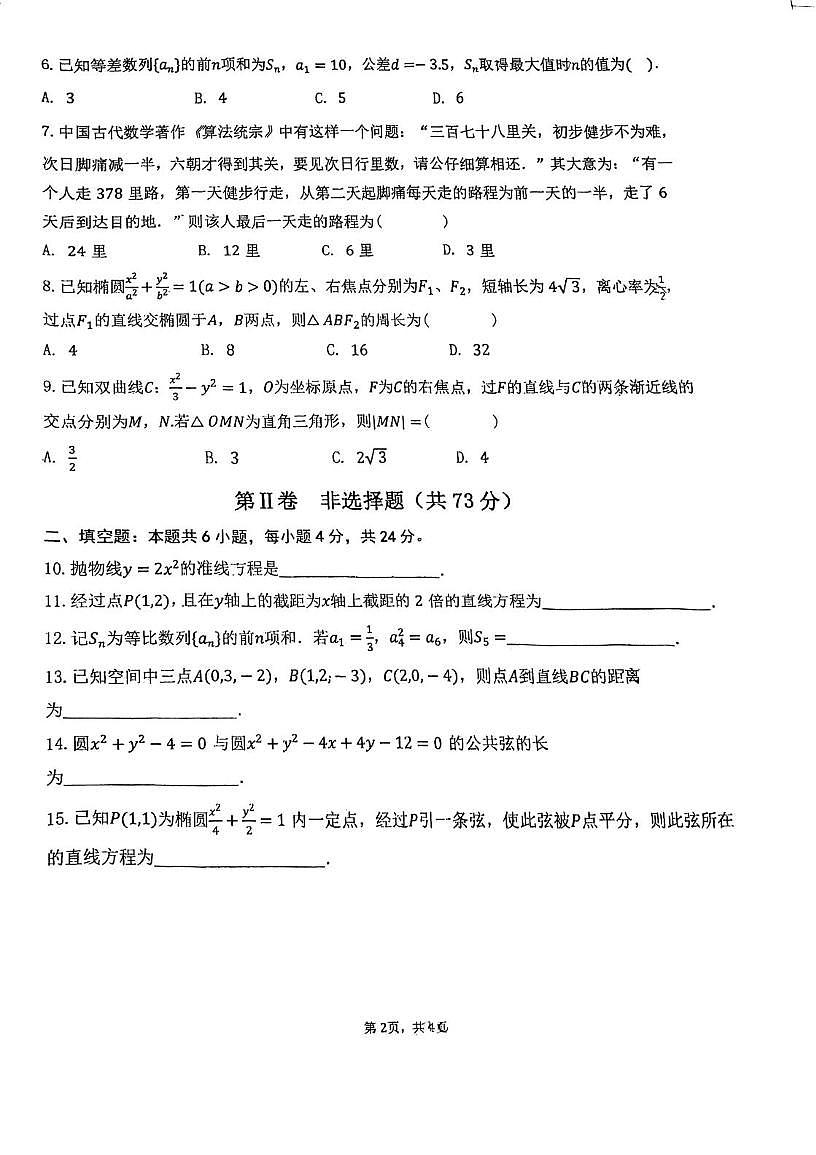 天津市建华中学2025-2026学年高二上学期12月质量调查（第二次月考）数学试卷（月考）第2页