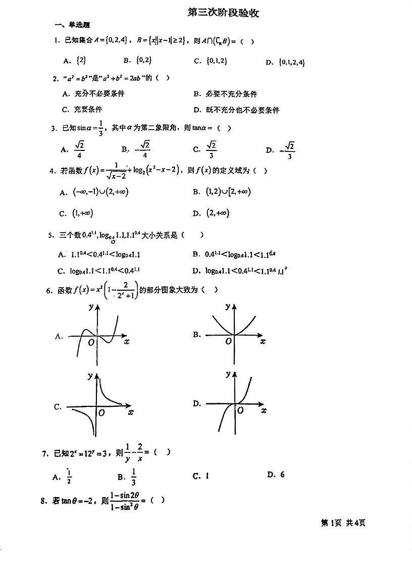 天津市双港中学2025-2026学年高一上学期第三次阶段验收数学试卷（月考）第1页